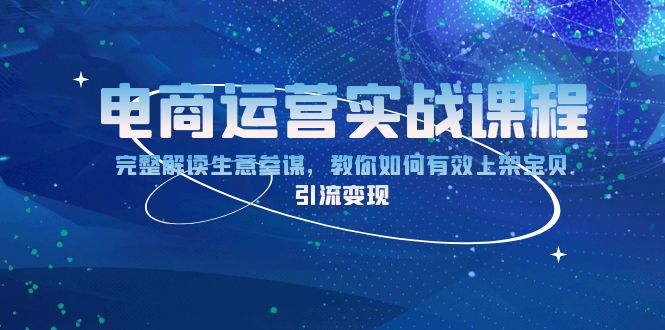 电商运营实战课程：完整解读生意参谋，教你如何有效上架宝贝，引流变现-test
