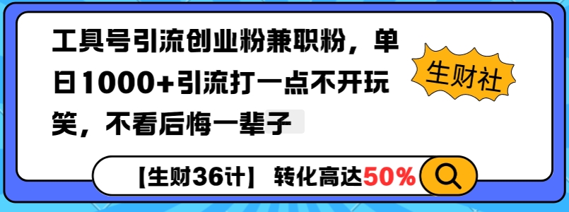 工具号引流创业粉兼职粉，单日1000+引流打一点不开玩笑，不看后悔一辈子【揭秘】-test
