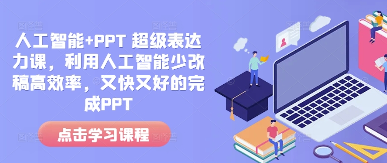 人工智能+PPT 超级表达力课，利用人工智能少改稿高效率，又快又好的完成PPT-test