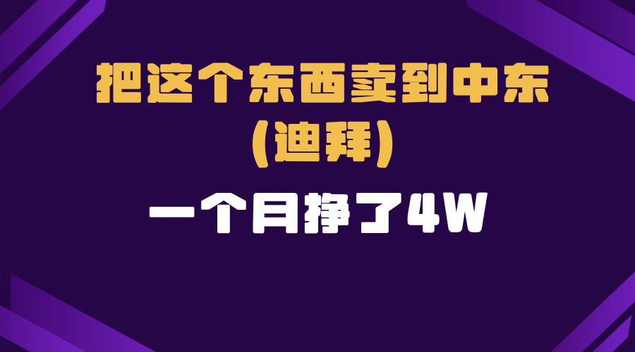 跨境电商一个人在家把货卖到迪拜，暴力项目拆解-test