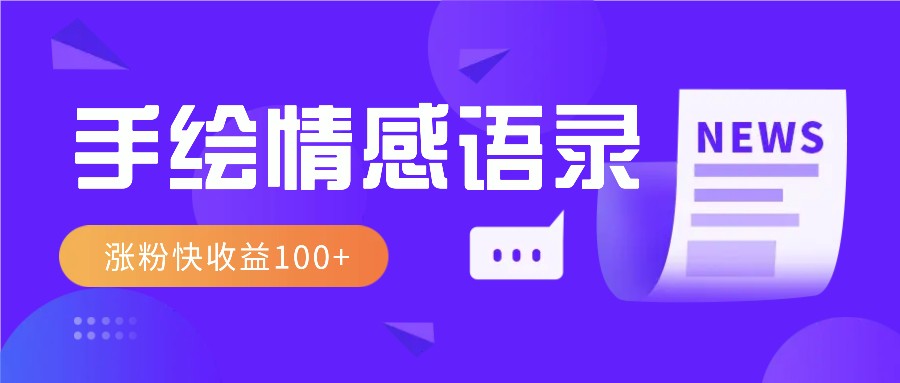 视频号手绘情感语录赛道玩法，操作简单粗暴涨粉快，收益100+-test