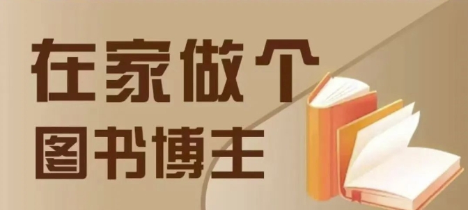在家做个差异化图书博主，0-1带你入行，4类图书带货方式-test