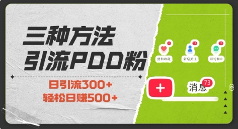三种方式引流拼多多助力粉，小白当天开单，最快变现，最低成本，最高回报，适合0基础，当日轻松收益500+-test