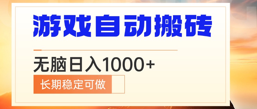 电脑游戏自动搬砖，无脑日入1000+ 长期稳定可做-test