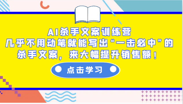AI杀手文案训练营：几乎不用动笔就能写出“一击必中”的杀手文案，来大幅提升销售额！-test
