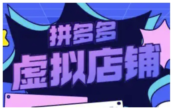拼多多虚拟类目玩法实操，做虚拟店铺，重在实操-test