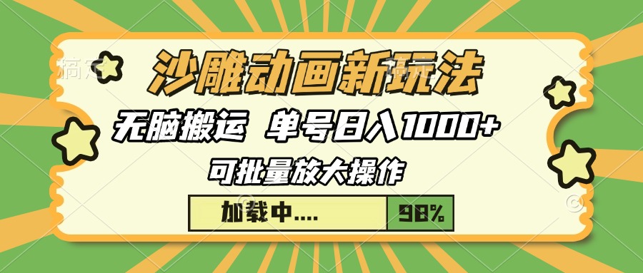 沙雕动画新玩法，无脑搬运，操作简单，三天快速起号，单号日入1000+-test