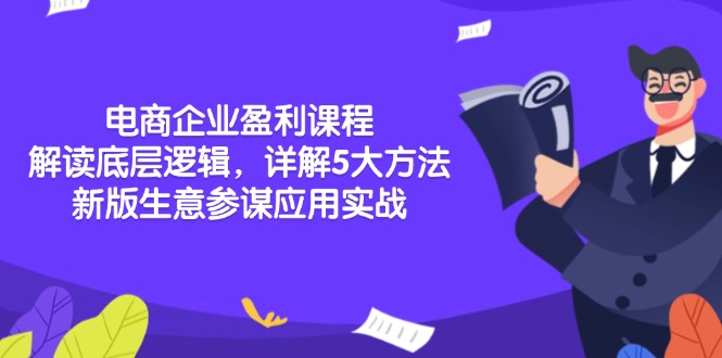 电商企业盈利课程：解读底层逻辑，详解5大方法论，新版生意参谋应用实战-test