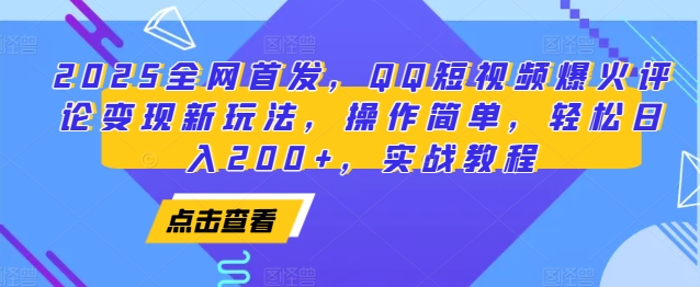 2025全网首发，QQ短视频爆火评论变现新玩法，操作简单，轻松日入200+，实战教程-test