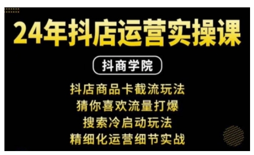 抖音小店运营实操课：抖店商品卡截流玩法，猜你喜欢流量打爆，搜索冷启动玩法，精细化运营细节实战-test