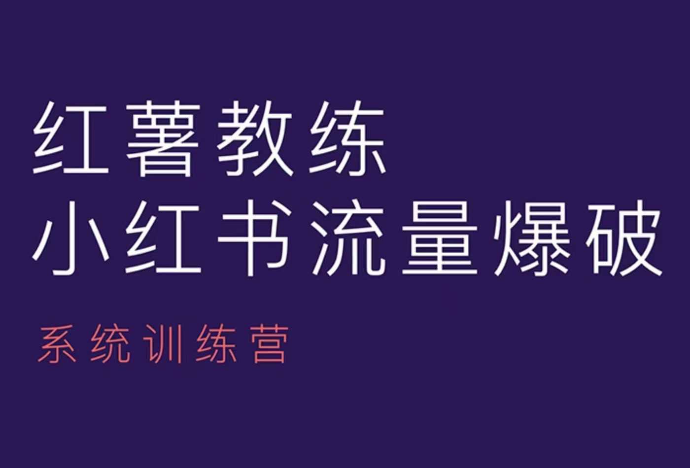 红薯教练-小红书内容运营课，小红书运营学习终点站-test