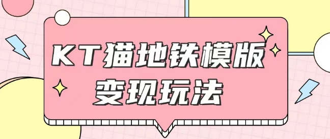最新Helo Kitty地铁玩法，可引流可售卖咸鱼代制作6到20元不等【揭秘】-test