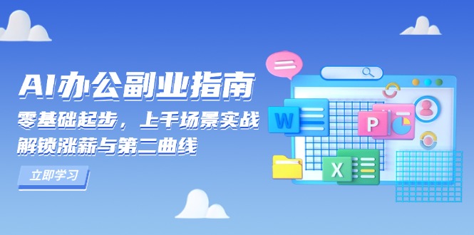 AI 办公副业指南：零基础起步，上千场景实战，解锁涨薪与第二曲线-test