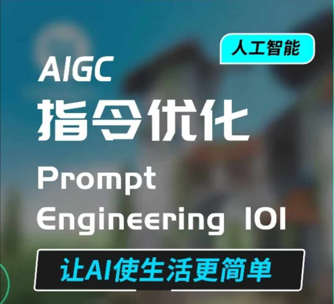 AIGC指令优化及生活应用，AI直接思维培养(如何与AI高效对话)，让AI使生活更简单-test
