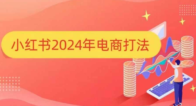 小红书2024年电商打法，手把手教你如何打爆小红书店铺-test