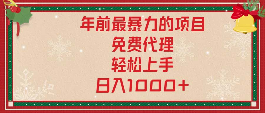 年前最暴力的项目，免费代理，轻松上手，日入1000+-test