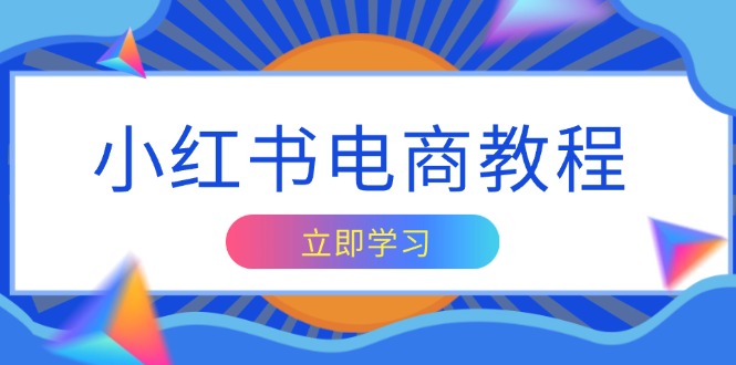 小红书电商教程，掌握帐号定位与内容创作技巧，打造爆款，实现商业变现-test