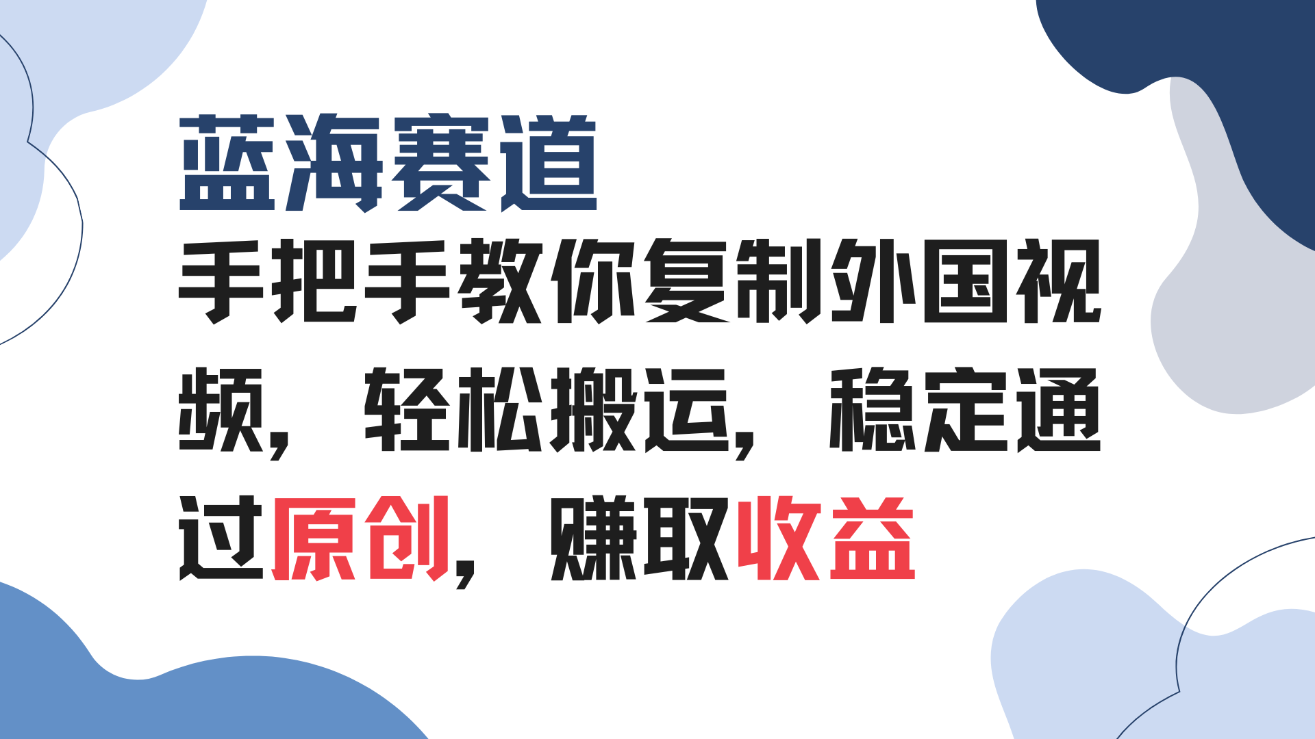 手把手教你复制外国视频，轻松搬运，蓝海赛道稳定通过原创，赚取收益-test
