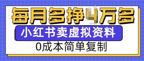 小红书虚拟资料项目，0成本简单复制，每个月多挣1W【揭秘】-test