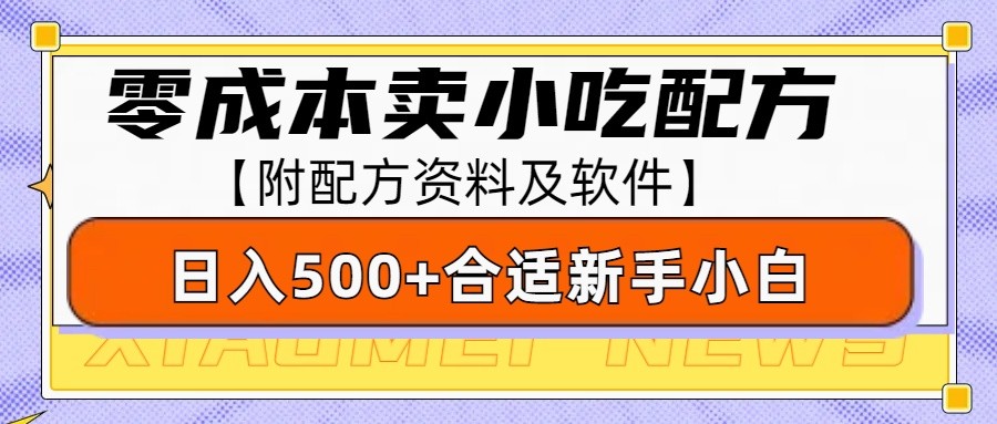 零成本售卖小吃配方，日入500+，适合新手小白操作(附配方资料及软件)-test