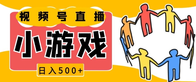 视频号新赛道，一天收入5张，小游戏直播火爆，操作简单，适合小白【揭秘】-test