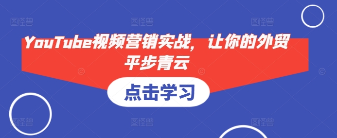 YouTube视频营销实战，让你的外贸平步青云-test