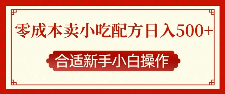 零成本售卖小吃配方，日入多张，适合新手小白操作【揭秘】-test