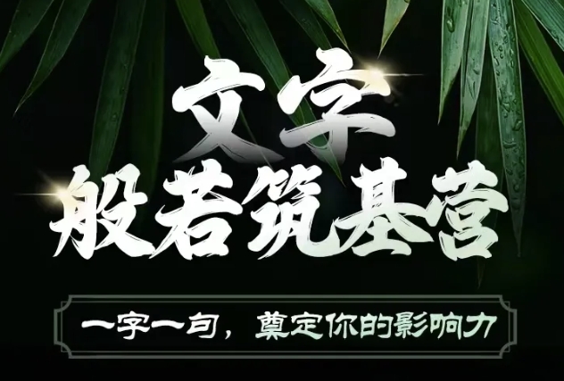 文字般若筑基营，用文字打造自己的影响力，写好文案 写出影响力 写出吸金力-test
