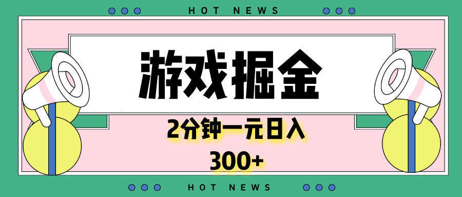 游戏掘金，2分钟一个，0门槛，提现秒到账，日入300+-test