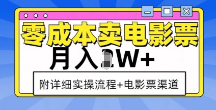 零成本卖电影票，月入过W+，实操流程+渠道-test