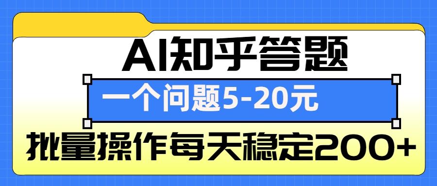 AI知乎答题掘金，一个问题收益5-20元，批量操作每天稳定200+-test