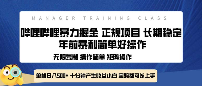 全新哔哩哔哩暴力掘金 年前暴力项目简单好操作 长期稳定单机日入500+-test