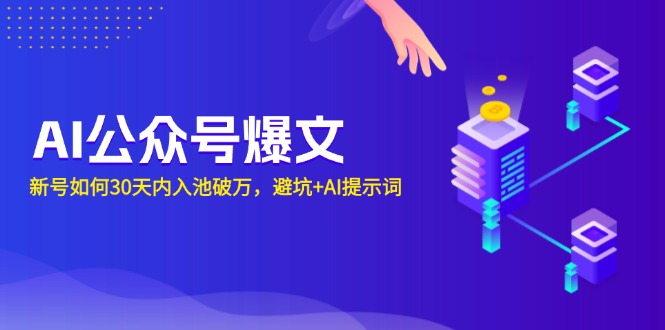 AI公众号爆文：新号如何30天内入池破万，避坑+AI提示词-test