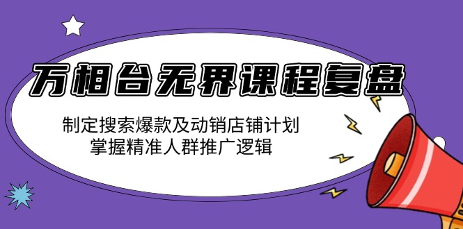 万相台无界课程复盘：制定搜索爆款及动销店铺计划，掌握精准人群推广逻辑-test