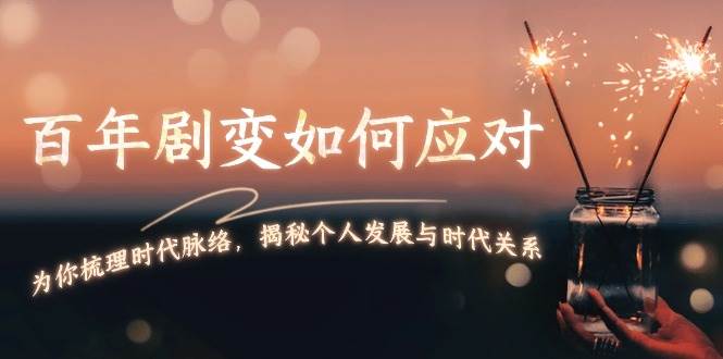 某付费文章：百年剧变如何应对，为你梳理时代脉络，揭秘个人发展与时代关系-test