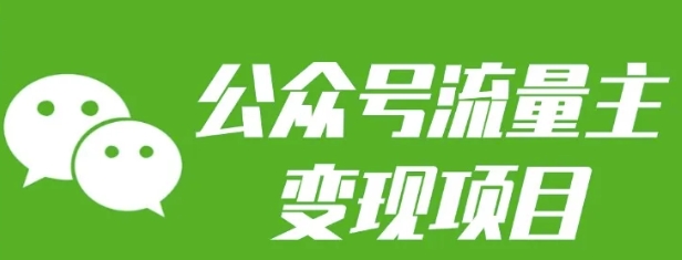公众号流量主变现项目：每天2小时，普通人每月多挣三五千-test