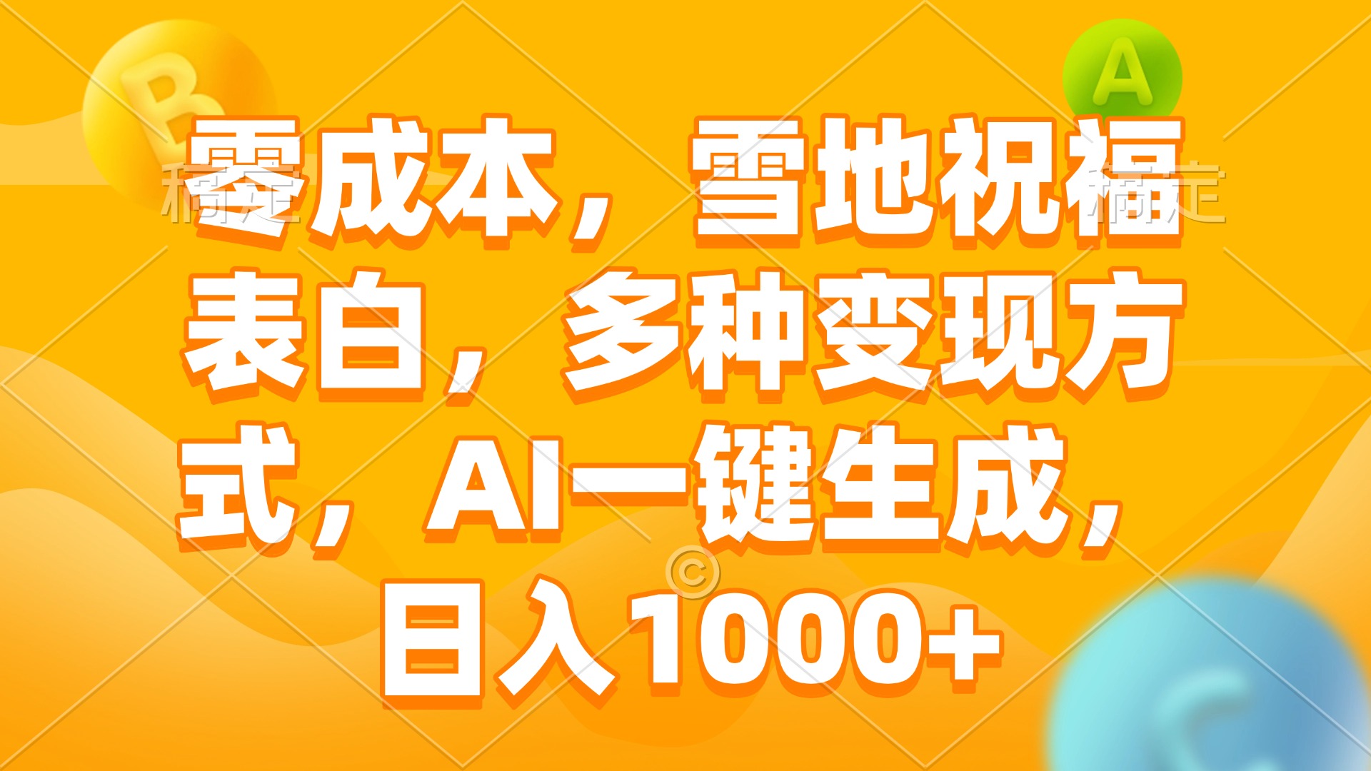 零成本，雪地祝福表白，多种变现方式，AI一键生成，日入1000+-test