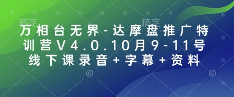 万相台无界-达摩盘推广特训营V4.0.10月9-11号线下课录音+字幕+资料-test