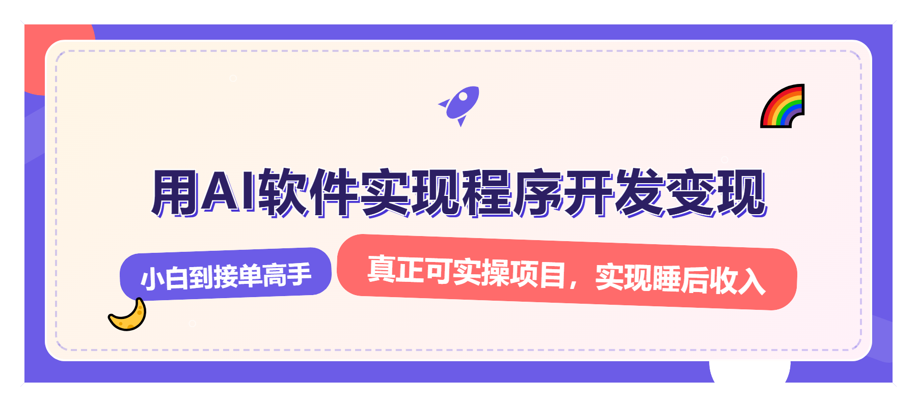 解锁AI开发变现密码，小白逆袭月入过万，从0到1赚钱实战指南-test
