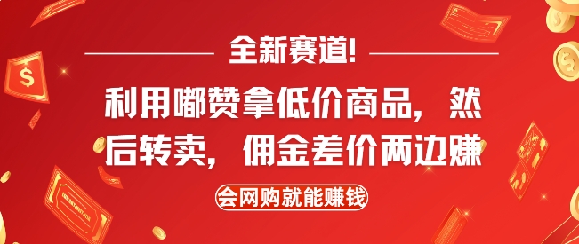 全新赛道，利用嘟赞拿低价商品，然后去闲鱼转卖佣金，差价两边赚，会网购就能挣钱-test