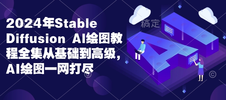 2024年Stable Diffusion Al绘图教程全集从基础到高级，AI绘图一网打尽-test