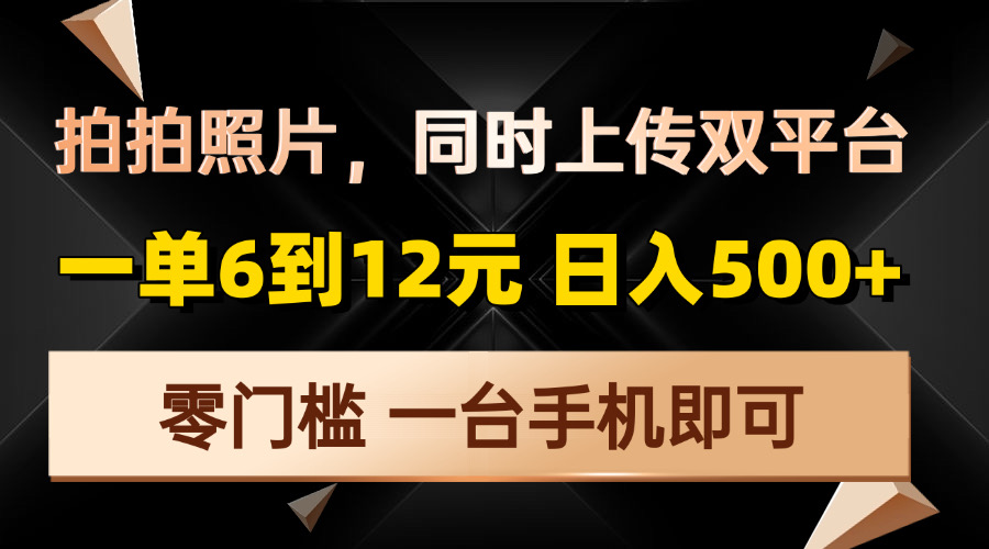 拍拍照片，同时上传双平台，一单6到12元，轻轻松松日入500+，零门槛，…-test