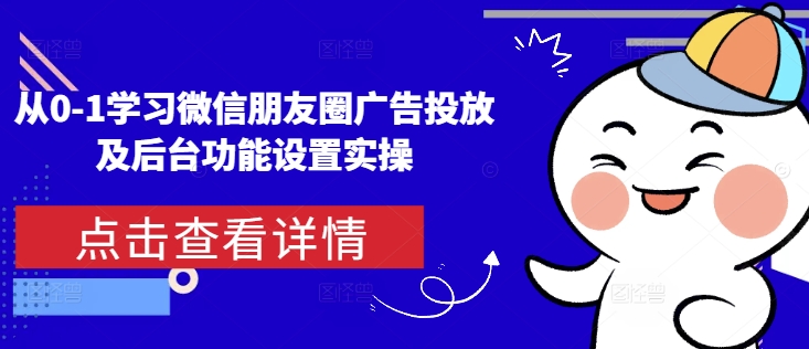 从0-1学习微信朋友圈广告投放及后台功能设置实操-test
