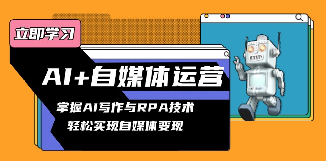 AI+自媒体运营变现课，掌握AI写作与RPA技术，轻松实现自媒体变现-test