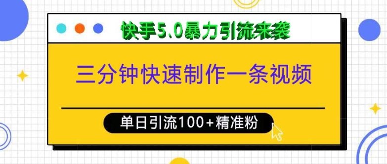 三分钟快速制作一条视频，单日引流100+精准创业粉，快手5.0暴力引流玩法来袭-test