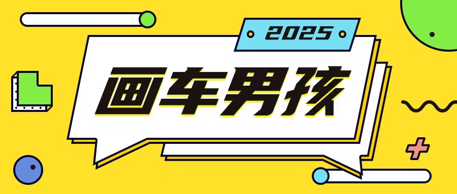 最新画车男孩玩法号称一年挣20个w，操作简单一部手机轻松操作-test