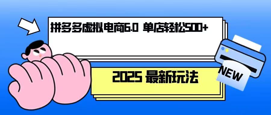 拼多多虚拟电商，单人操作10家店，单店日盈利500+-test
