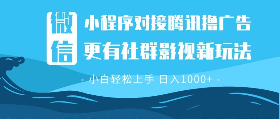 微信小程序8.0撸广告＋全新社群影视玩法，操作简单易上手，稳定日入多张-test