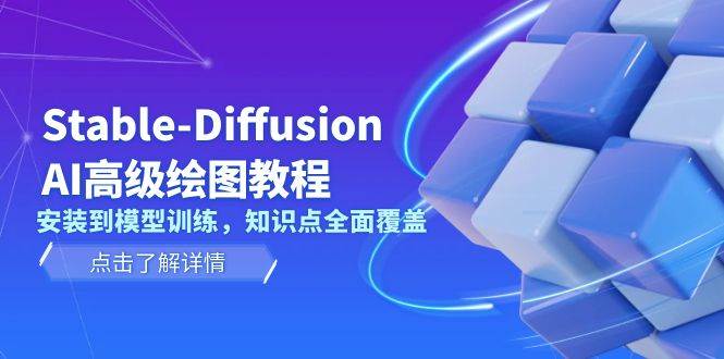 Stable Diffusion AI高级绘图教程，安装到模型训练，知识点全面覆盖-test