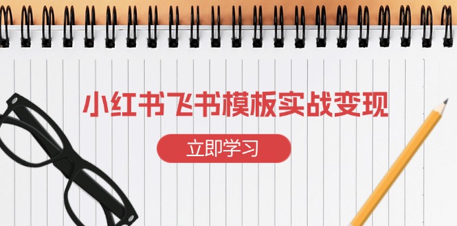 小红书飞书 模板实战变现：小红书快速起号，搭建一个赚钱的飞书模板-test